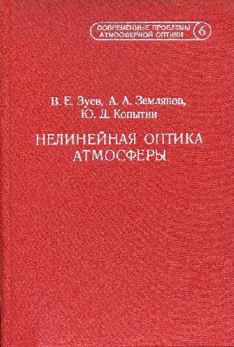 Современные проблемы атмосферной оптики: [В 9 т.] /  Т. 6 Нелинейная оптика атмосферы