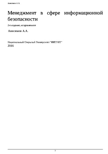 Менеджмент в сфере информационной безопасности