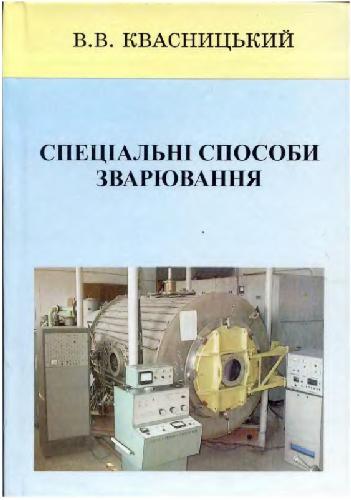 Специальные способы сварки Квасницкий В.В
