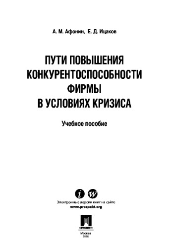 Пути повышения конкурентоспособности фирмы в условиях кризиса. Учебное пособие