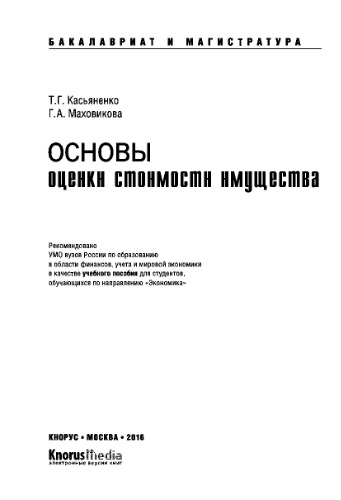 Оценка недвижимости: учебное пособие