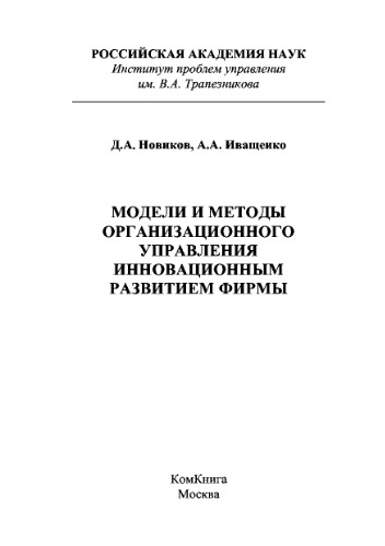 Модели и методы организационного управления инновационным развитием фирмы. Монография