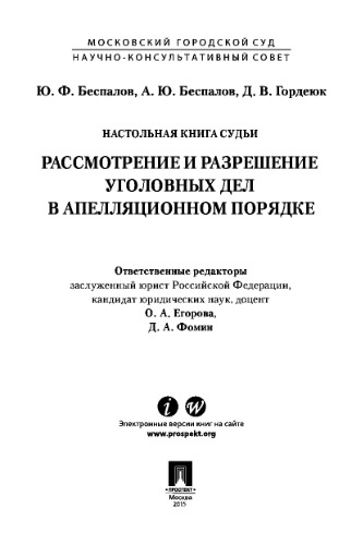 Настольная книга судьи Рассмотрение и разрешение уголовных дел в апелляционном порядке