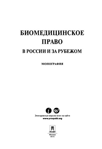 Биомедицинское право в России и за рубежом. Монография