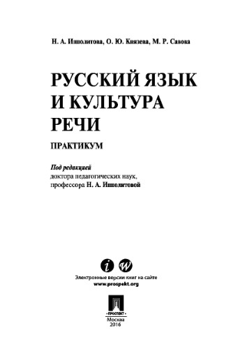 Русский язык и культура речи. Практикум. Учебное пособие