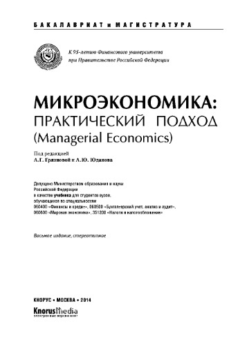 Микроэкономика. Практический подход (Managerial Economics) (Бакалавриат и магистратура). Учебник
