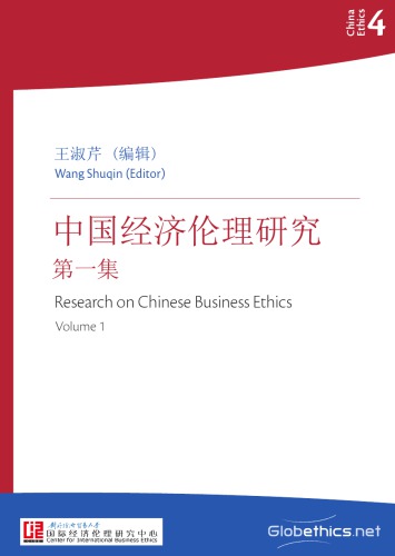 Research on Chinese Business Ethics, Volume 1 (Chinese, English abstracts)