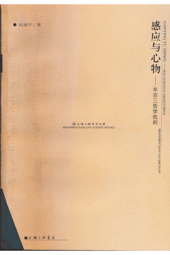 感应与心物: 牟宗三哲学批判