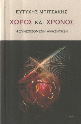 Χώρος και χρόνος : Η συνεχιζόμενη αναζήτηση