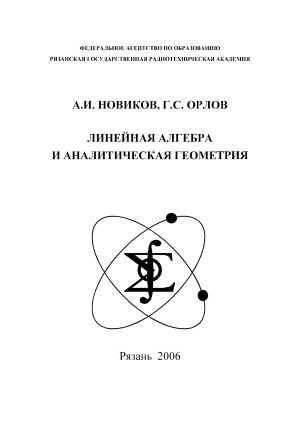 Линейная алгебра и аналитическая геометрия