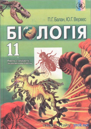 Біологія. 11 клас  Биология. 11 класс