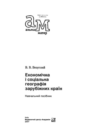 Економічна і соціальна географія зарубіжних країн