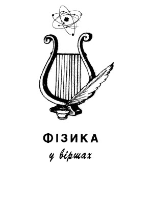 Фізика у віршах
