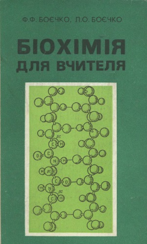 Біохімія для вчителя