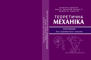 Теоретична механіка. Посібник для практичних занять