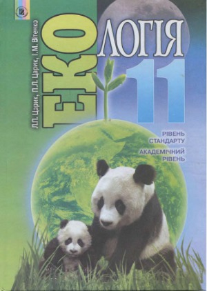 Екологія. 11 клас