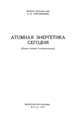 Атомная энергетика сегодня.