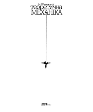 Теоретична механіка