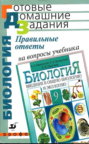 Правильные ответы на вопросы учебника Каменского А.А., Криксунова Е.А., Пасечника В.В. «Биология. Введение в общую биологию и экологию. 9 класс»