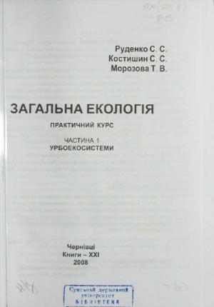 Загальна екологія. Практичний курс  навчальний посібник у 2 ч.