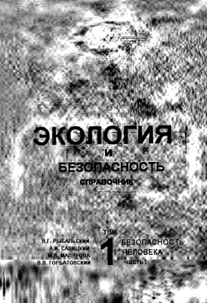 Экология и безопасность. Справочник. Том 1. Безопасность человека.