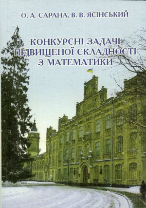 Конкурсні задачі підвищеної складності з математики