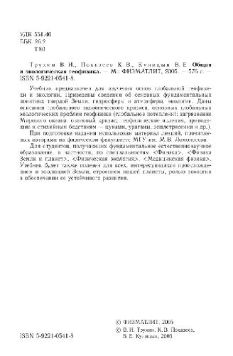 Общая и экологическая геофизика: учеб. для студентов ун-тов, обучающихся по специальностям ''Физика'', ''Физика Земли и планет'', ''Физ. экология'', ''Мед. физика''