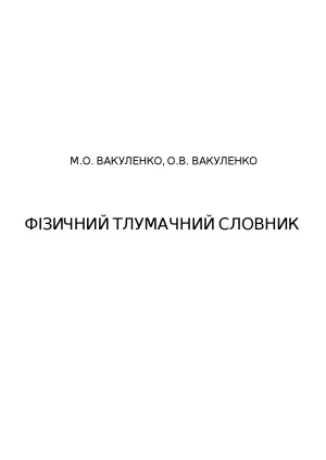 Фізичний тлумачний словник
