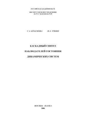 Каскадный  синтез  наблюдателей  состояния  динамических  систем