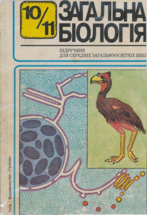Загальна біологія. 10-11 клас