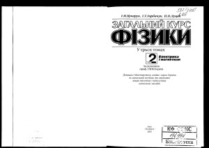 Загальний курс фізики.