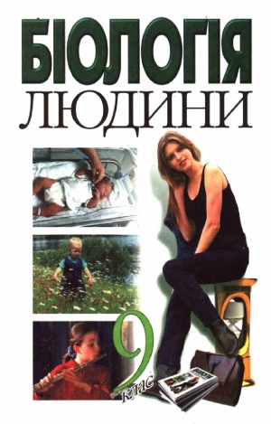 Біологія людини  Підручник для 9 кл. загальноосвіт. навч. закладів