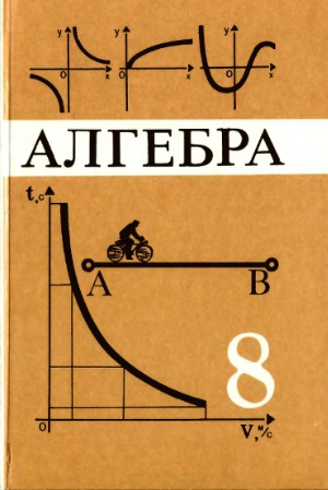 Алгебра 8 кл