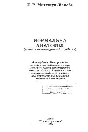 Нормальна анатомія