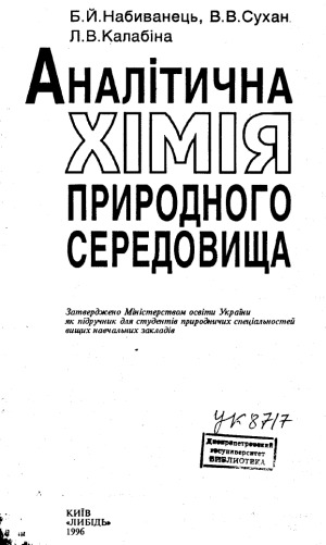 Аналітична хімія природного середовища  Підручник