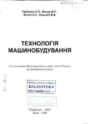 Технологія машинобудування