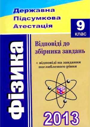 Відповіді до збірника завдань державної підсумкової атестації з фізики