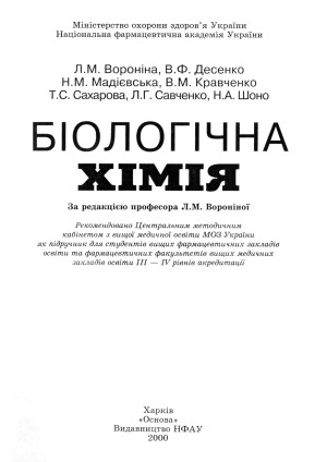 Біологічна хімія