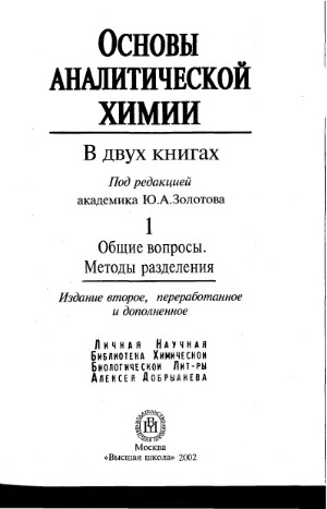 Основы аналитической химии. В 2-х книгах. Учебник для вузов