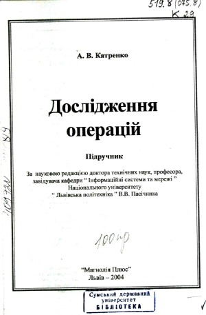 Дослідження операцій