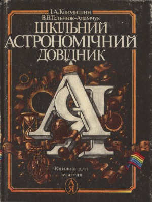 Шкільний астрономічний довідник