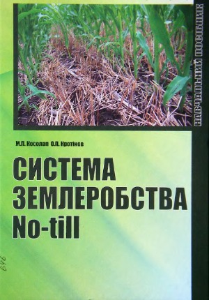 Система землеробства No-till