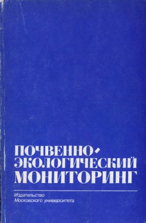 Почвенно-экологический мониторинг и охрана почв