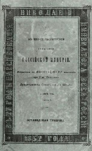 Военно-статистическое обозрение Российской Империи. Том 7. Остзейские губернии. Часть 3. Эстляндская губерния