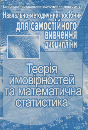 Теорія ймовірностей та математична статистика