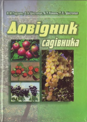 Довідник садівника