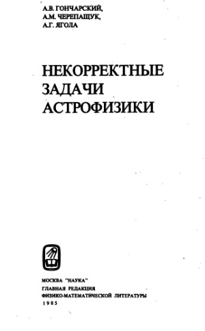 Некорректные задачи астрофизики
