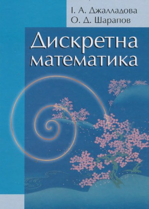Дискретна математика