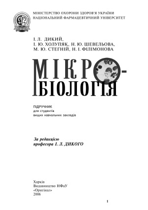 Мікробіологія. Підручник для студентів вищих навчальних закладів.