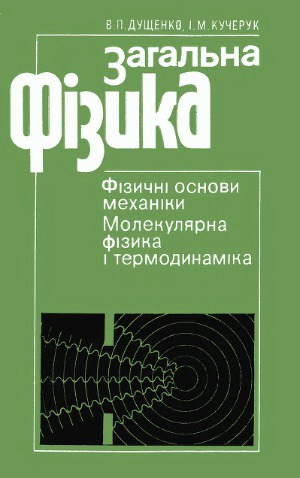 Загальна фізика